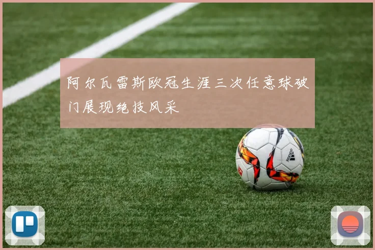 阿尔瓦雷斯欧冠生涯三次任意球破门展现绝技风采