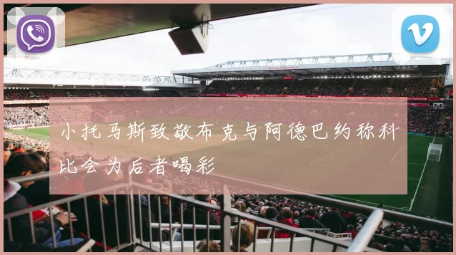 小托马斯致敬布克与阿德巴约称科比会为后者喝彩