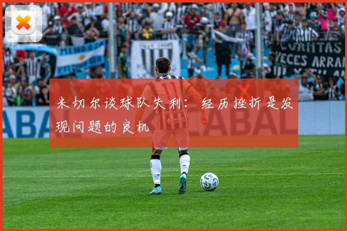 米切尔谈球队失利：经历挫折是发现问题的良机