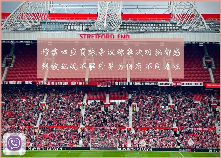 穆雷回应罚球争议称每次对抗都感到被犯规不解外界为何有不同看法
