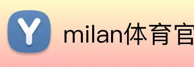 milan体育官网 Logo